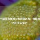从和平精英直播到王者荣耀吕布，领略游戏世界的多元魅力