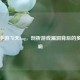 PUBG手游飞天bug，剖析游戏漏洞背后的多面影响