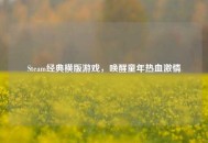 Steam经典横版游戏，唤醒童年热血***