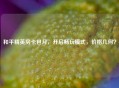 和平精英房卡包月，开启畅玩模式，价格几何？