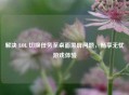 解决 LOL 切换任务至桌面黑屏问题，畅享无忧游戏体验