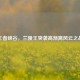 王者峡谷，兰陵王突袭高渐离风云之战