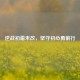 逆战初霜未改，坚守初心勇前行
