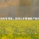 WG 遇和平精英，游戏公平性面临严峻挑战