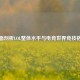 全面剖析LOL整体水平与电竞世界竞技格局