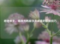 绝地求生，精准判断脚步声距离的实用技巧