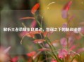 解析王者荣耀张良被动，智谋之下的制敌锋芒