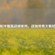 和平精英战神系列，战场传奇大集结