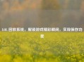 LOL 回放系统，解锁游戏精彩瞬间，实现保存功能