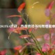 2013TGA逆战，热血竞技书写辉煌篇章