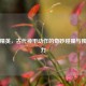 和平精英，古代神甲动作的奇妙碰撞与独特魅力