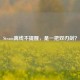Steam离线不提醒，是一把双刃剑？
