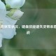 LOL游戏突发状况，键盘技能键失灵带来意外挑战