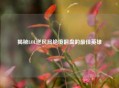揭秘LOL逆风局绝境翻盘的更佳英雄