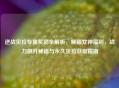 逆战贝拉专属奖励全解析，解锁女神福利，战力飙升秘籍与永久贝拉获取指南