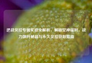 逆战贝拉专属奖励全解析，解锁女神福利，战力飙升秘籍与永久贝拉获取指南