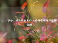Steam平台，轻松领取太空之旅 开启星际探索新征程