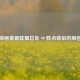 探秘英雄联盟总处 99 胜点背后的原因