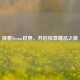 探索Steam世界，开启惊喜赠品之旅