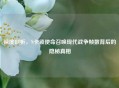 深度剖析，N卡锁使命召唤现代战争帧数背后的隐秘真相
