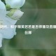 玩家疑问，和平精英若若是否停播及直播平台在哪