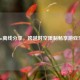 Steam离线分享，跨越时空限制畅享游戏乐趣