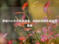 掌握PUBG左右肩膀视角，决胜战场的关键技巧揭秘