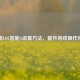 揭秘LOL智能A设置方法，提升游戏操作体验