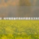 警惕！和平精英插件背后的隐患及关机警示