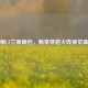 探秘CF兰原画包，畅享穿越火线视觉盛宴