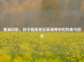 重温旧影，和平精英老玩家视频中的热血与回忆