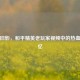 重温旧影，和平精英老玩家视频中的热血与回忆