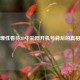 理性看待3D中彩网开机号背后的真相