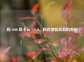 用 3080 显卡玩 CSGO，极致体验背后的奥秘