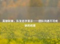英雄联盟，队友名字显示——团队沟通不可或缺的线索