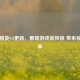 和平精英9.8更新，展现游戏新风貌 带来惊喜变革