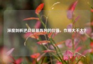 深度剖析逆战磁暴阵列的价值，作用大不大？
