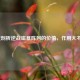 深度剖析逆战磁暴阵列的价值，作用大不大？