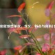 解密蔻驰奥莱款，含义、特点与背后门道