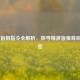 CSGO 盲狙指令全解析，探寻精准盲狙背后的秘密