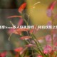 畅享Steam多人联机游戏，开启欢乐之旅
