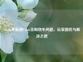 Steam更新遇Crash及购物车问题，玩家困扰与解决之道