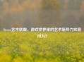 Steam艺术联盟，游戏世界里的艺术新势力究竟何为？