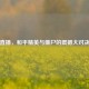 直播，和平精英与僵尸的震撼大对决