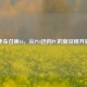 使命召唤16，从PS4迈向PC的新征程开启