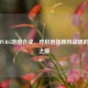 探秘PUBG地图合成，开启创造独特战场的奇幻之旅