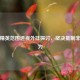 和平精英范围透视外挂探讨，坚决 *** 非法行为