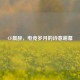 CF晨辞，电竞岁月的诗意谢幕
