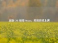 盗版 CSG 链接 Steam，危险游戏上演