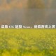 盗版 CSG 链接 Steam，危险游戏上演